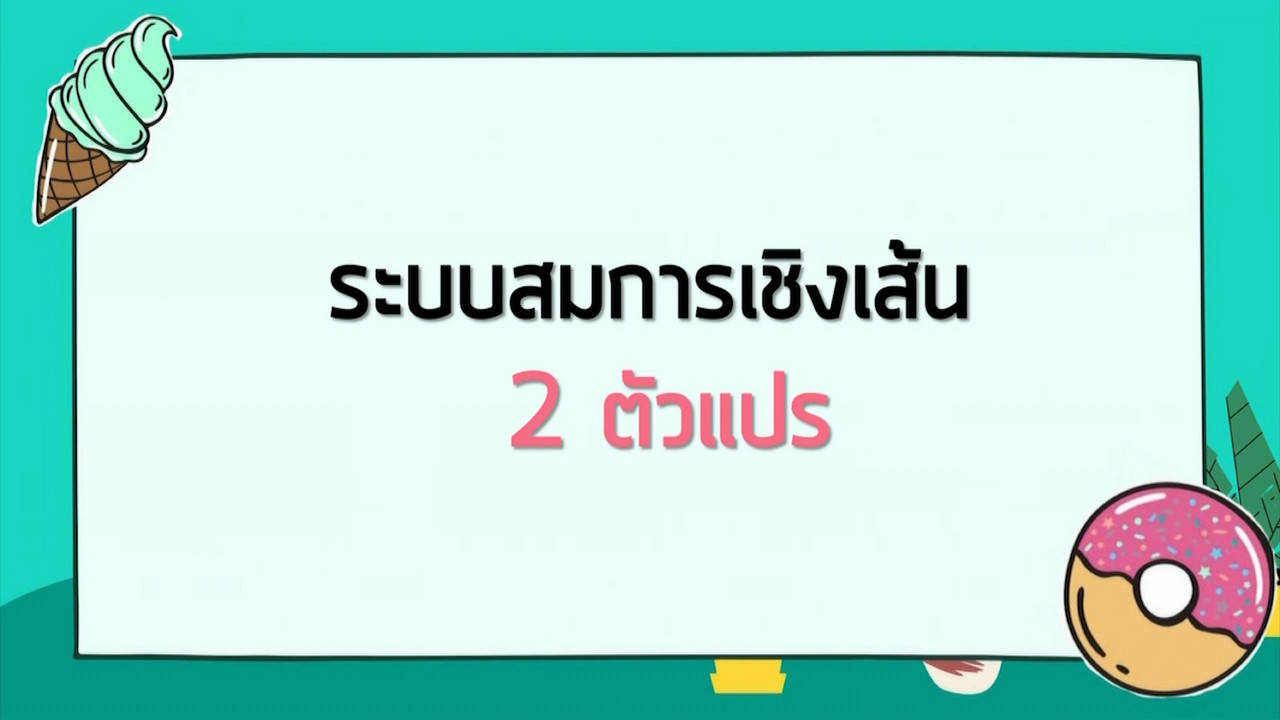 คณิตศาสตร์ : ระบบสมการเชิงเส้น 2 ตัวแปร