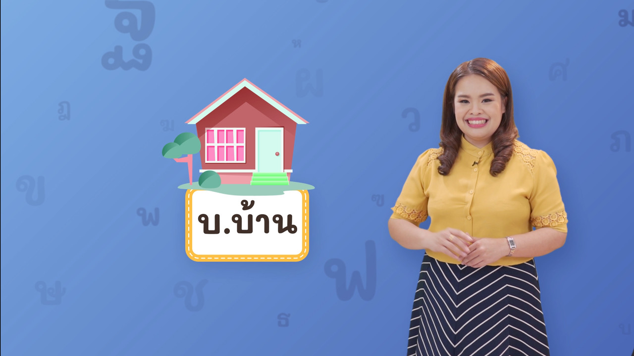 บ บ้าน