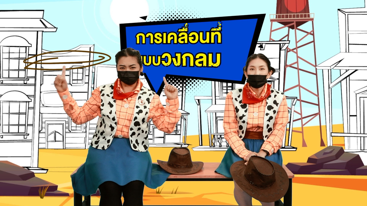 มูฟออนเป็นวงกลม