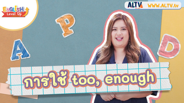 ENGLISH Level up เติมพลังอังกฤษ