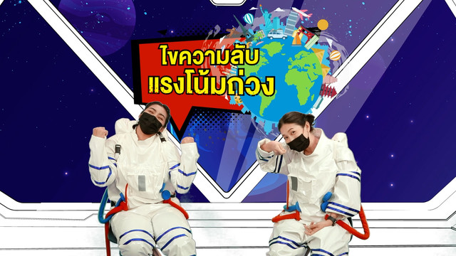 Lab Zaa ท้าทดลอง
