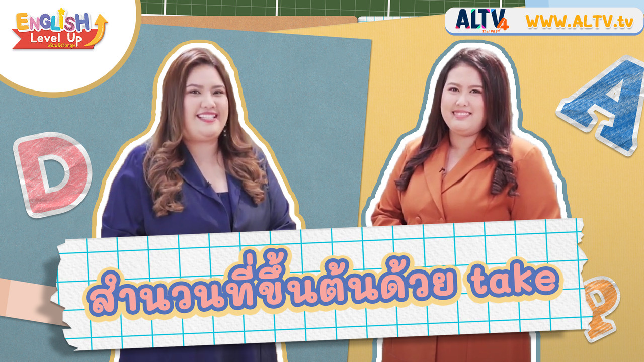 สํานวนที่ขึ้นต้นด้วย Take