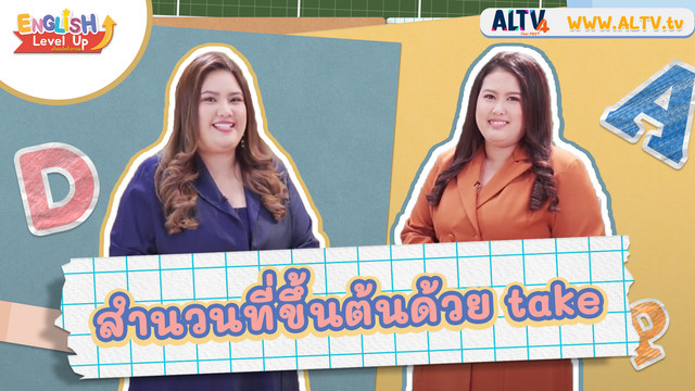ENGLISH Level up เติมพลังอังกฤษ
