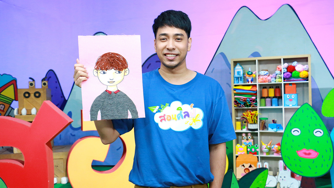 ใครกัน อ๋อฉันเอง