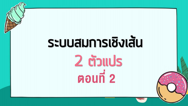 ห้องเรียนติวเข้มมัธยม