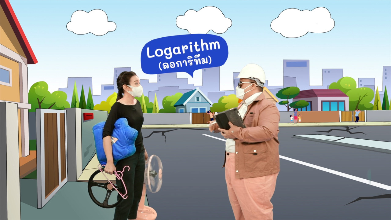 Log กันไหม ?
