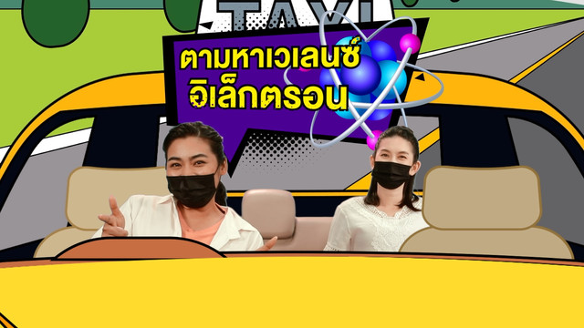 Lab Zaa ท้าทดลอง