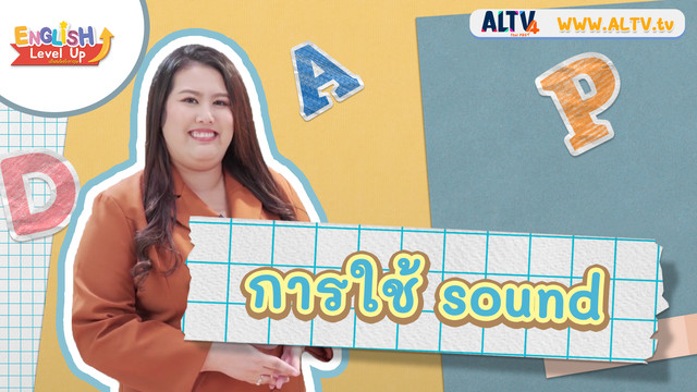 ENGLISH Level up เติมพลังอังกฤษ