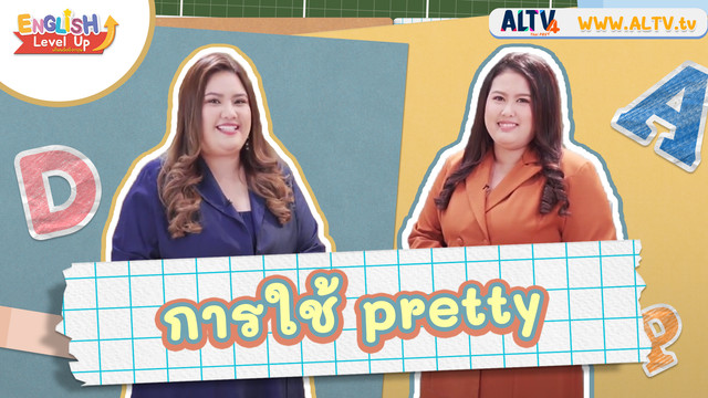 ENGLISH Level up เติมพลังอังกฤษ