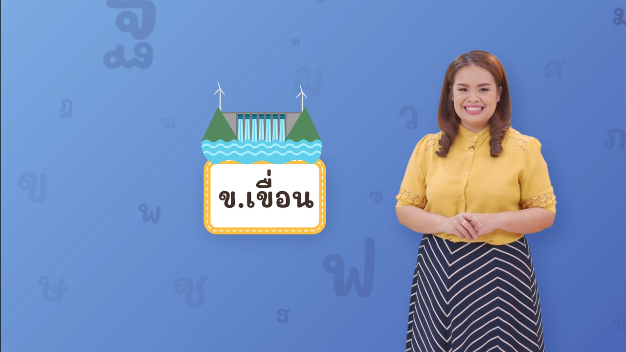  ข เขื่อน