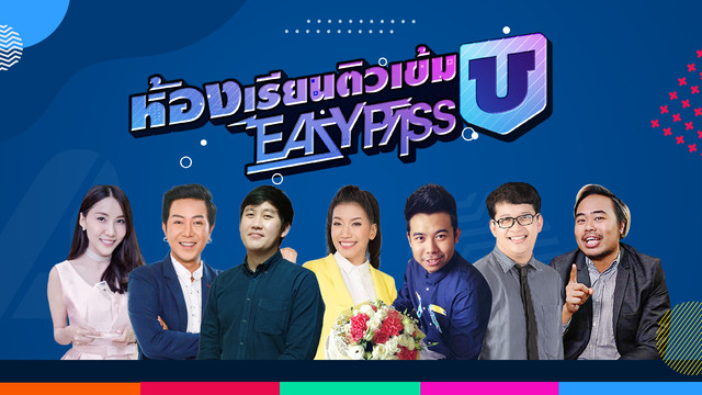 ห้องเรียนติวเข้ม ม.6 เข้ามหาวิทยาลัย