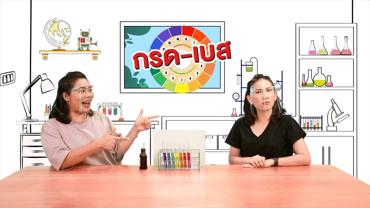 พิสูจน์กรด-เบส