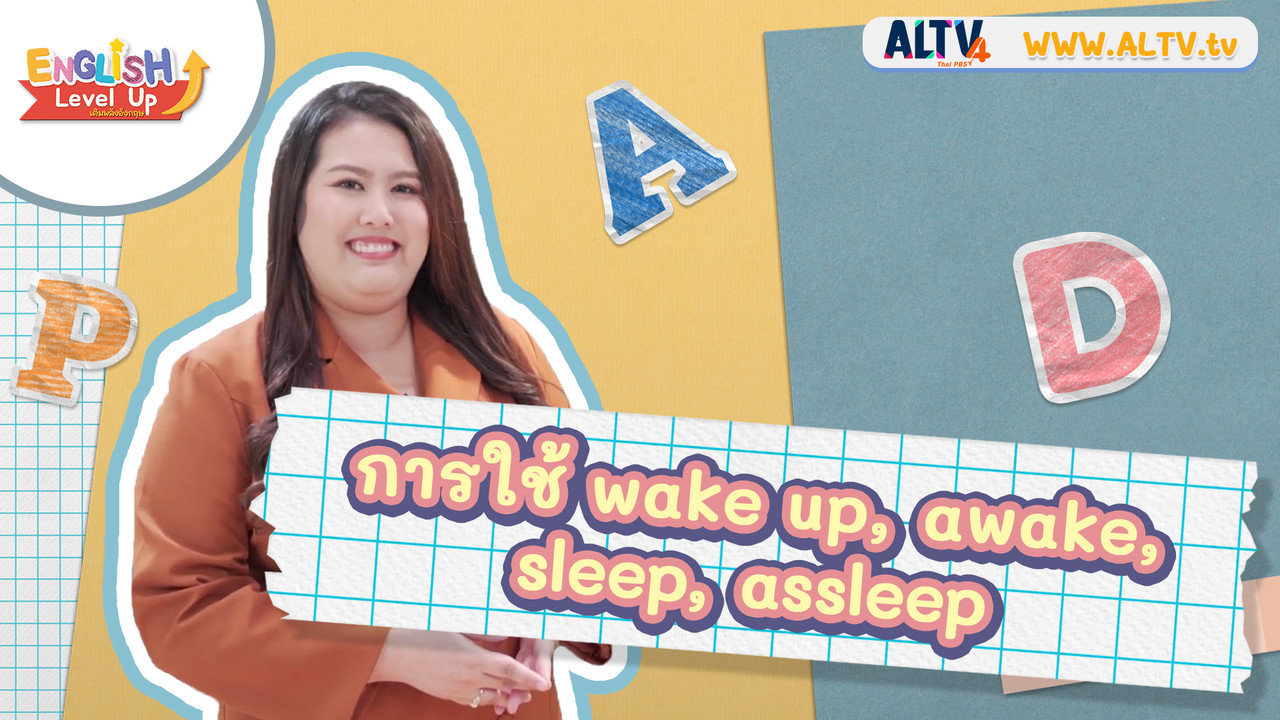 wake up, awake, sleep, asleep