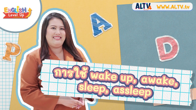 ENGLISH Level up เติมพลังอังกฤษ