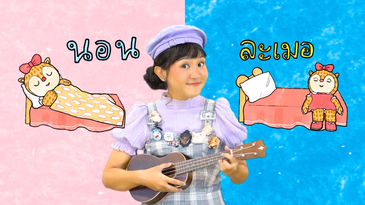 "สระเออ" พาเพลิน