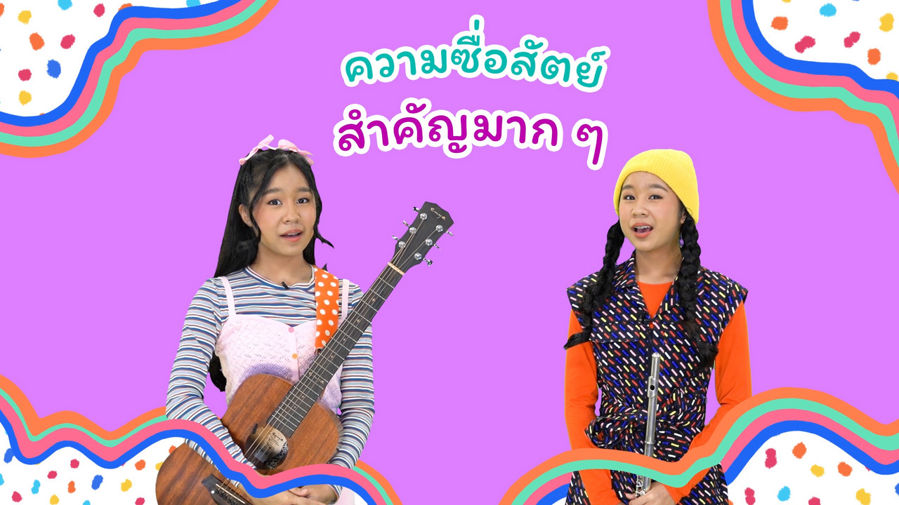 หนูน้อยซื่อสัตย์