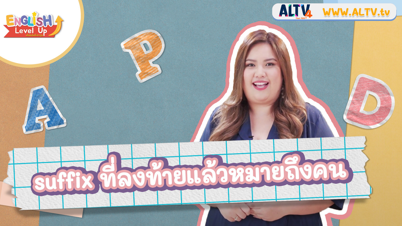 Suffix ที่ลงท้ายแล้วหมายถึงคน