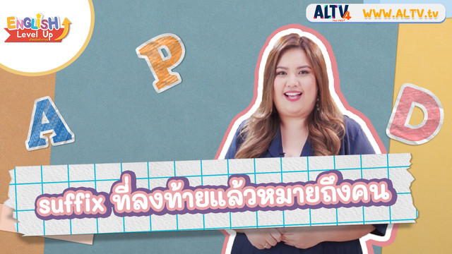 ENGLISH Level up เติมพลังอังกฤษ