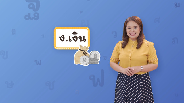 ภาษาไทยไม่จำกัด