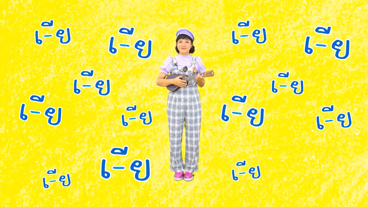 "สระเอีย" พาเพลิน