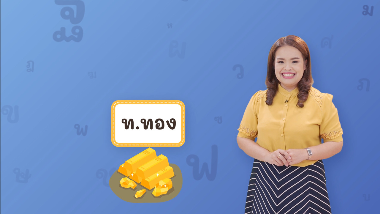 ท ทอง