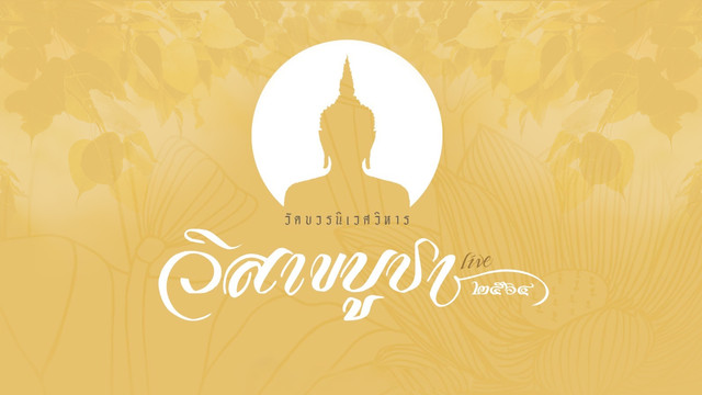 งานวิสาขบูชาไลฟ์
