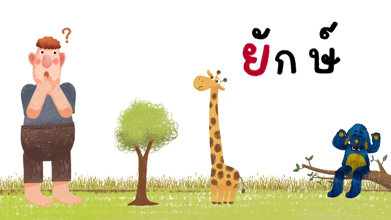 มารู้จักกับพยัญชนะ ย.ยักษ์ ฝึกผสมคำกับสระเอะ
