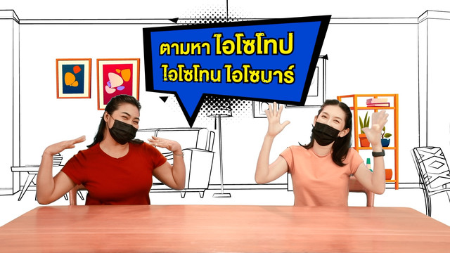 Lab Zaa ท้าทดลอง