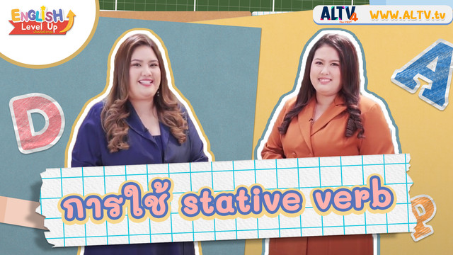 ENGLISH Level up เติมพลังอังกฤษ