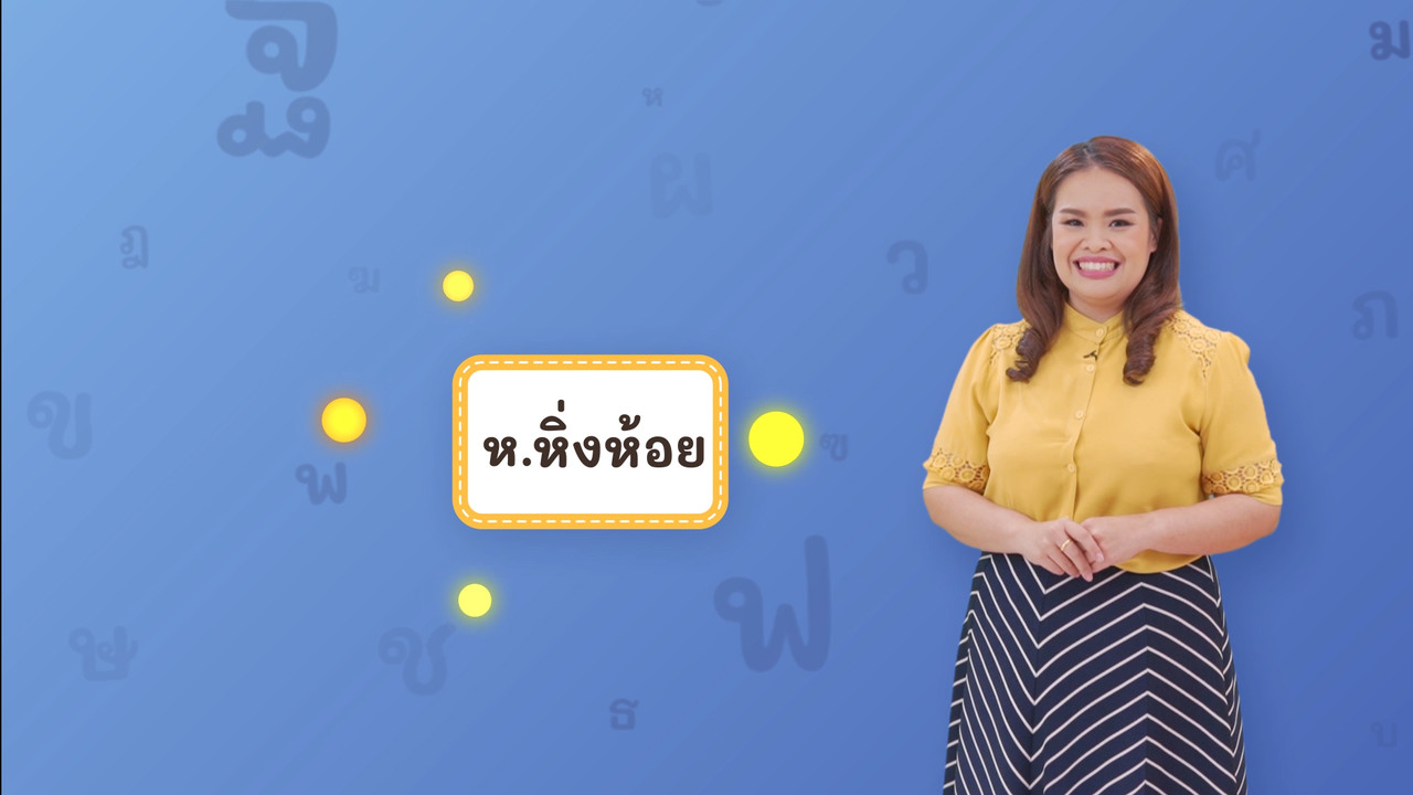 ห หิ่งห้อย