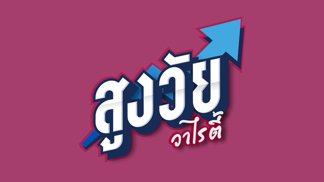 สูงวัยวาไรตี้