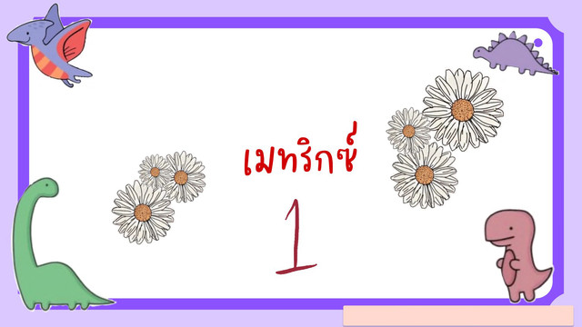 ห้องเรียนติวเข้มมัธยม