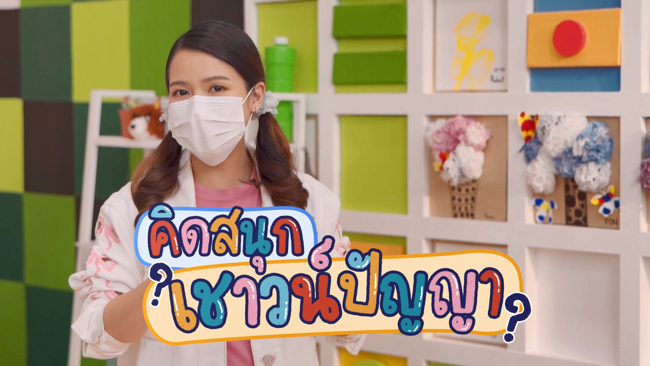 ฝึกสมองกับคิดสนุกเชาวน์ปัญญา