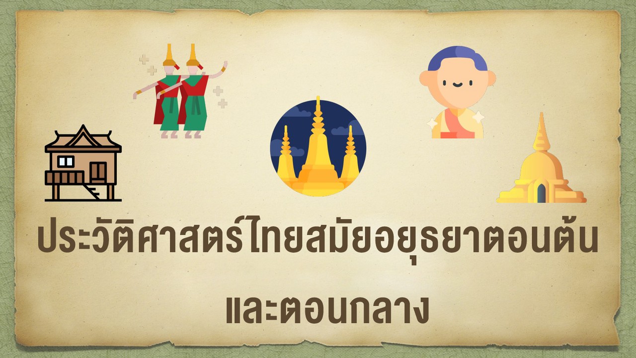 สังคมศึกษา : ประวัติศาสตร์ไทยสมัยอยุธยาตอนต้นและตอนกลาง