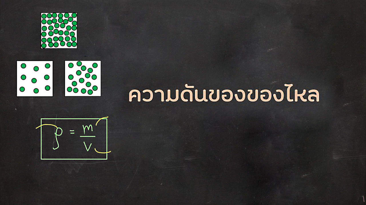 ฟิสิกส์ : ความดันของของไหล
