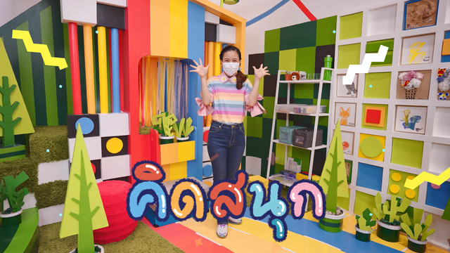 คิดสนุก