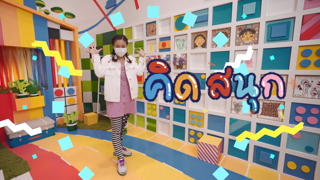 คิดสนุก