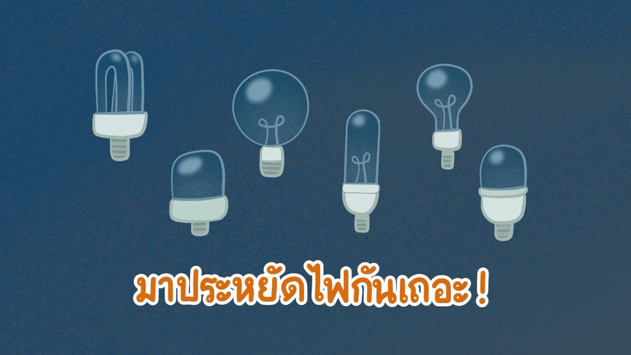 มาช่วยกันประหยัดไฟฟ้ากันเถอะ 