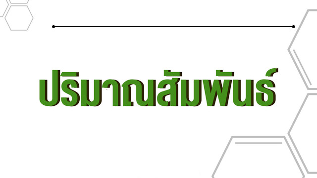 ห้องเรียนติวเข้มมัธยม