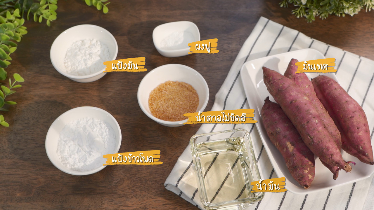 ขนมมันทอด