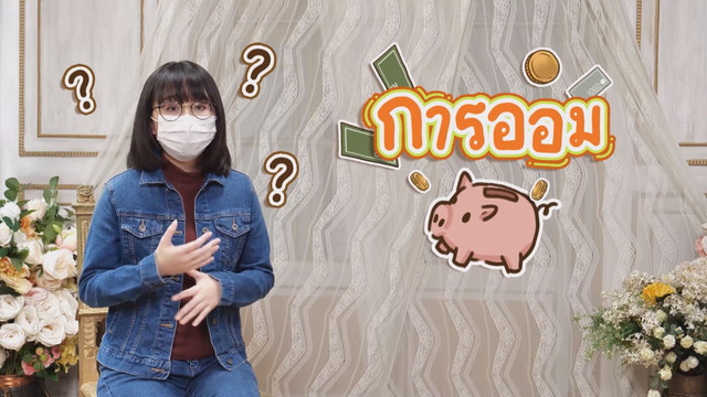 สังคม สนุกคิด