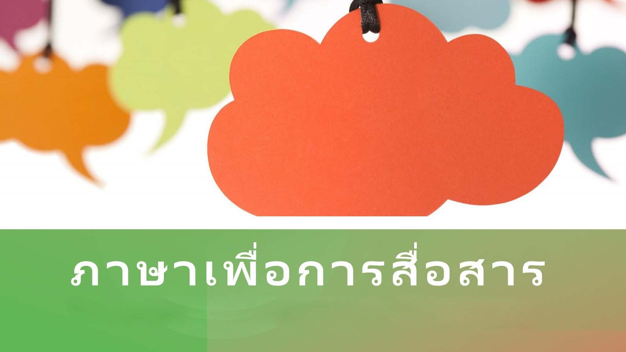 ภาษาไทย : ภาษาเพื่อการสื่อสาร