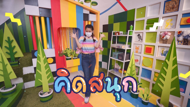 คิดสนุก