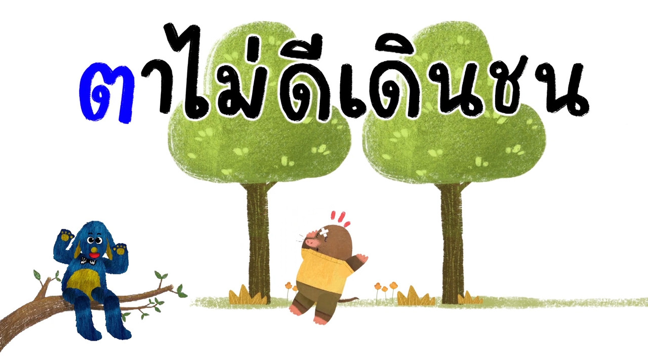 มารู้จักกับพยัญชนะ ต.เต่า ฝึกผสมคำกับสระแอะ