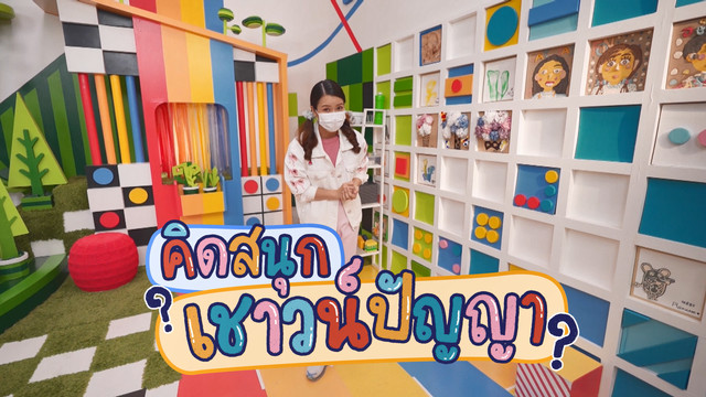 คิดสนุก