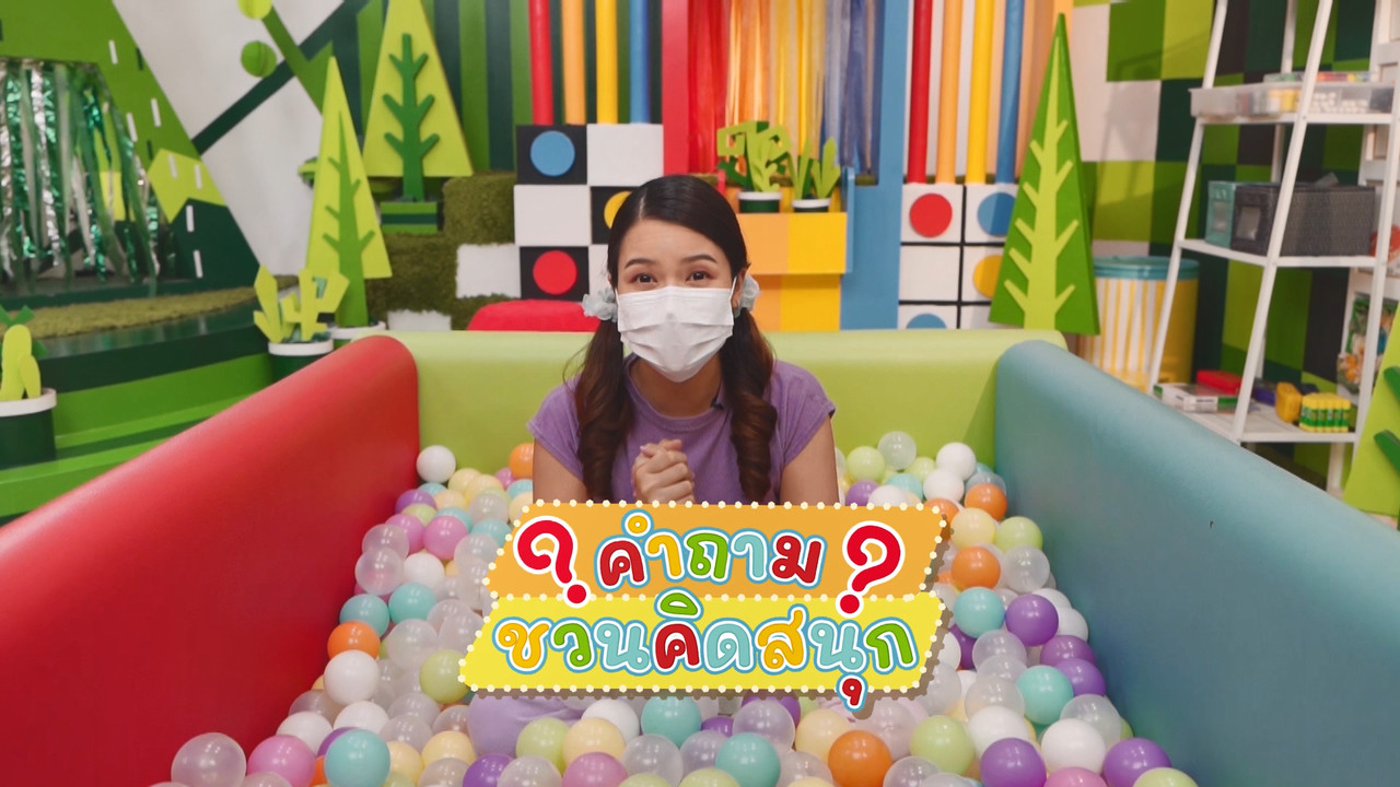 ฝึกตั้งคำถามในหมวดสัตว์เลี้ยงลูกด้วยนม