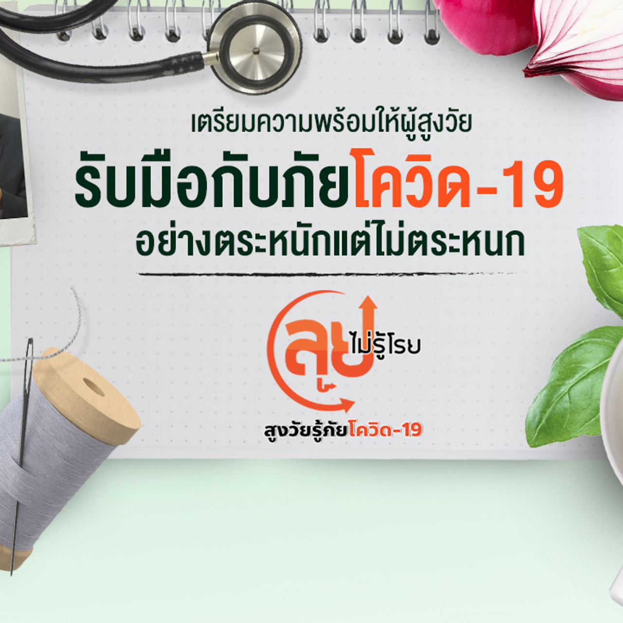 ลุยไม่รู้โรย สูงวัยรู้ภัยโควิด-19