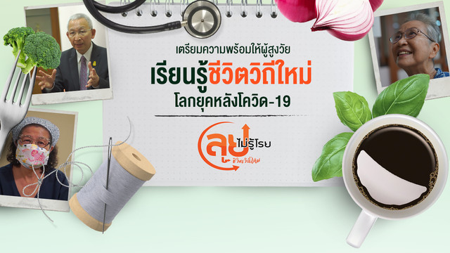 ลุยไม่รู้โรย ชีวิตวิถีใหม่