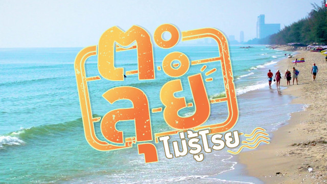 (ตะ) ลุยไม่รู้โรย เที่ยวตามใจ My Journey