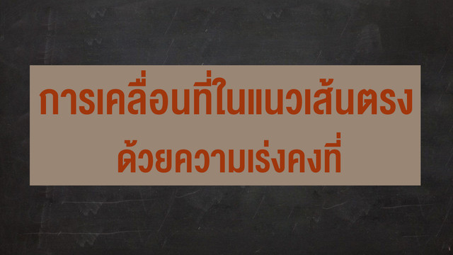 ห้องเรียนติวเข้มมัธยม